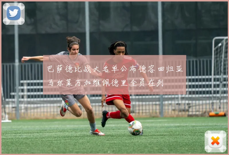 巴萨德比战大名单公布德容回归亚马尔莱万加维佩德里全员在列