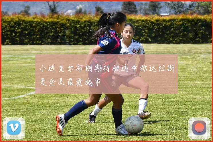 小迈克尔布朗期待被选中称达拉斯是全美最爱城市