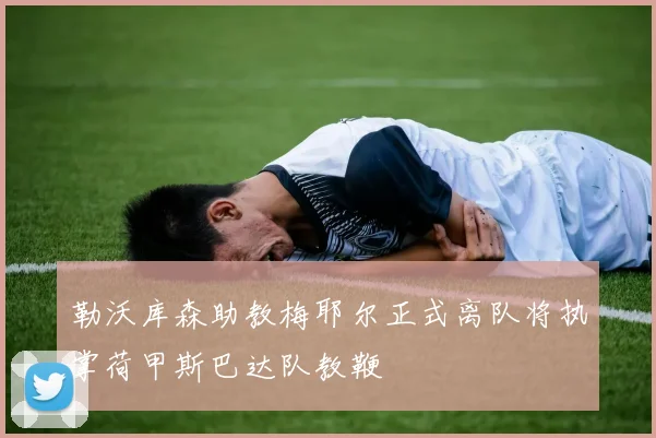 勒沃库森助教梅耶尔正式离队将执掌荷甲斯巴达队教鞭