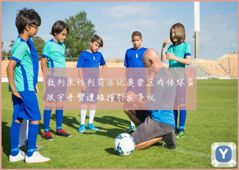 裁判未作判罚法比奥禁区内传球黄政宇手臂遭碰撞引发争议
