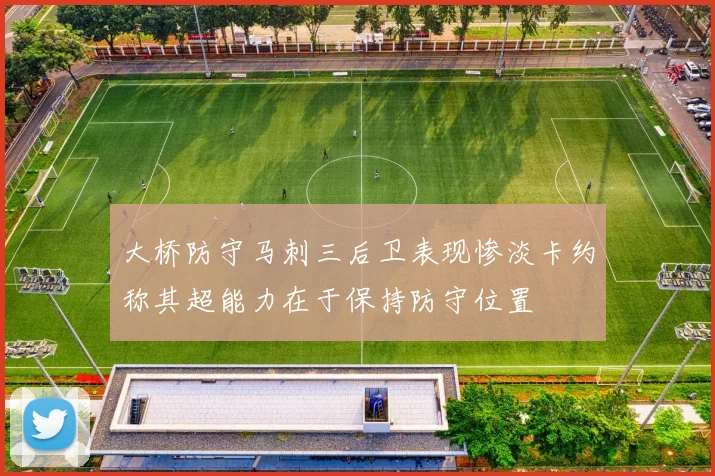 大桥防守马刺三后卫表现惨淡卡约称其超能力在于保持防守位置