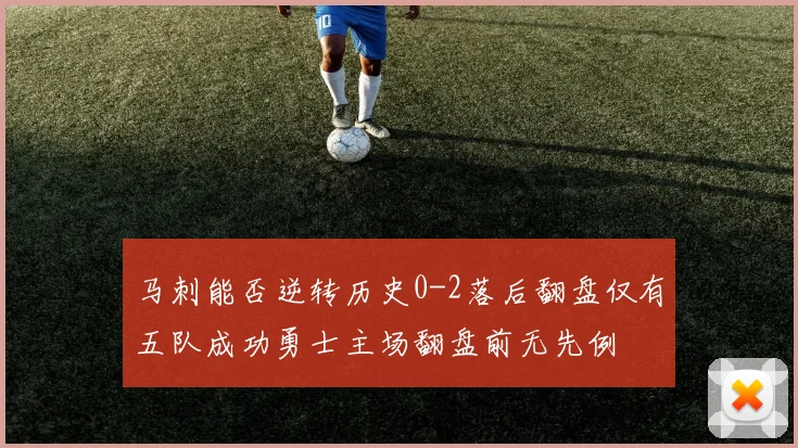 马刺能否逆转历史0-2落后翻盘仅有五队成功勇士主场翻盘前无先例