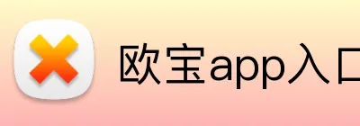 欧宝app入口 logo